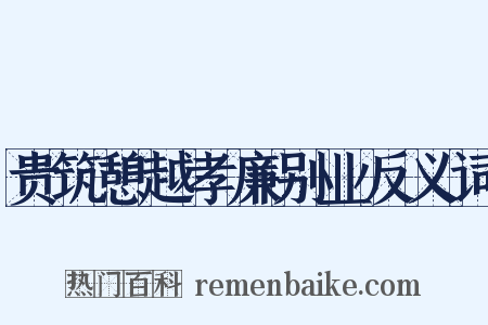 贵筑憩越孝廉别业反义词是什么意思的图片